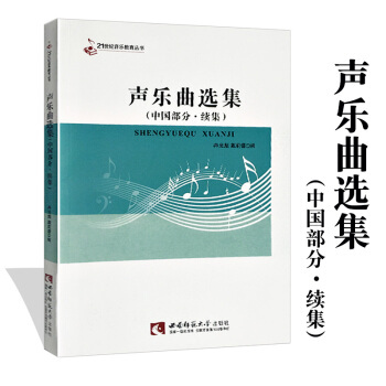 聲樂麯選集（中國部分，續集） 音樂樂譜練習精選 21世紀音樂教育叢書 高校聲樂教學暢銷教材 戴莉蓉著 pdf epub mobi 下载