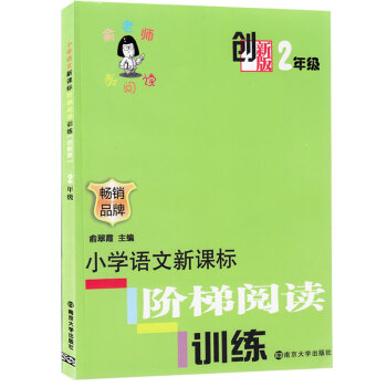 創新版 俞老師教閱讀 2年級 注音版 小學語文新課標階梯閱讀訓練 二年級 創新版 暢銷品牌 俞翠霞 pdf epub mobi 下载