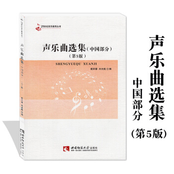 聲樂麯選集（中國部分）第5版 音樂樂譜練習精選 21世紀音樂教育叢書 高校聲樂教學暢銷教材 戴莉蓉著 pdf epub mobi 下载