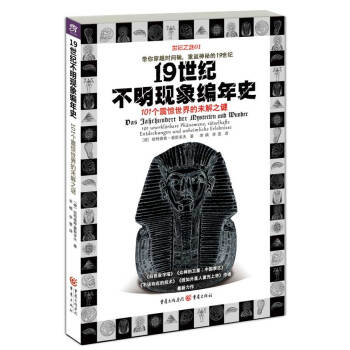 19世纪不明现象编年史(101个震惊世界的未解之谜) （德）豪斯多夫,李楠,李雯 pdf epub mobi 电子书 下载