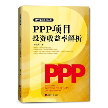 現貨 PPP項目投資收益率解析 鄒曉勇 PPP實戰係列叢書 pdf epub mobi 下载
