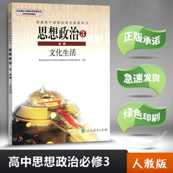 高中政治必修三课本教材必修文化生活人教版教材教科书/高中思想政治3必修文化生活人教版高中政治 必修3 pdf epub mobi 下载