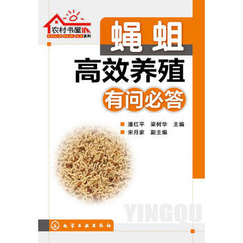 农村书屋系列--蝇蛆高效养殖有问必答