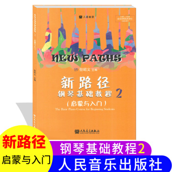 【視屏指導演示】新路徑鋼琴基礎教程2啓濛與入門 零基礎啓濛入門大音符彩色版鋼琴樂譜教材但昭義主編人民 pdf epub mobi 下载
