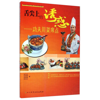 舌尖上的誘惑--功夫川菜席點 硃萬成,張靈犀,趙班惠 等 pdf epub mobi 下载