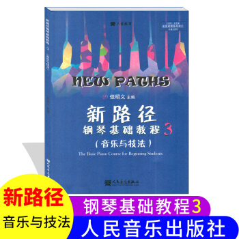 【视屏指导演示】新路径钢琴基础教程3音乐与技巧 零基础启蒙入门大音符彩色版钢琴乐谱教材但昭义主编人民 pdf epub mobi 下载