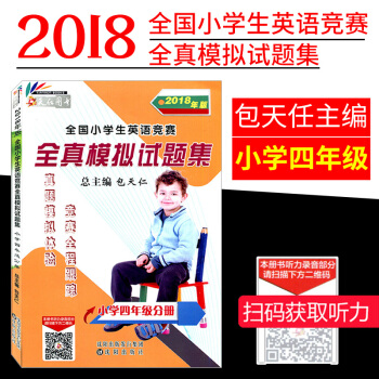 英语奥林匹克小学四年级分册书全国小学英语竞赛全真模拟试题集小学英语4年级英语辅导练习册2018版小学