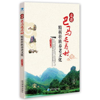 走進巴馬長壽村-精析壯族養老文化