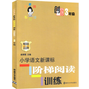 創新版 俞老師教閱讀 3年級 小學語文新課標階梯閱讀訓練 三年級 創新版 暢銷品牌 俞翠霞 主編 南