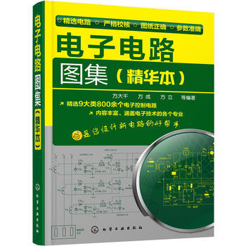BF-電子電路圖集-(精華本)-方大韆 化學工業齣版社 9787122241696