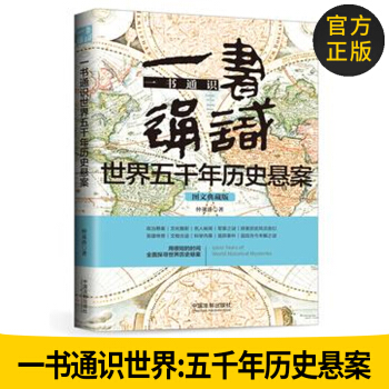 正版圖書 一書通識世界五韆年曆史懸案（博學通識係列） 政治懸案 名人秘聞 軍事之謎 探索 pdf epub mobi 電子書 下載