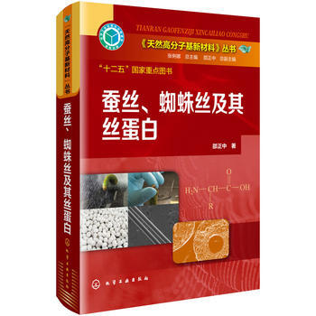 蠶絲、蜘蛛絲及其絲蛋白 pdf epub mobi 下载