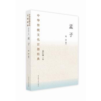 孟子-中华传统文化百部经典 pdf epub mobi 下载