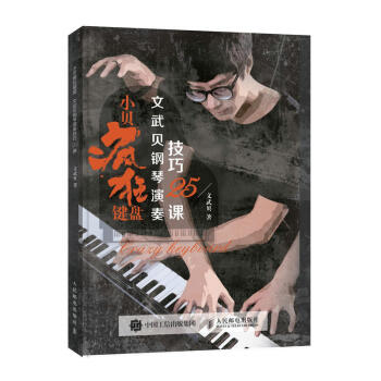 网红小贝疯狂键盘 文武贝钢琴演奏技巧25课 儿童音乐艺术专业伴奏书籍成人钢琴技法自学教程 零基础钢琴 pdf epub mobi 下载