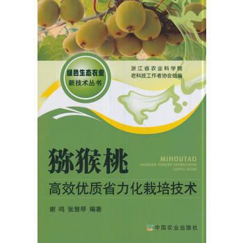 滿58包郵 獼猴桃高效優質省力化栽培技術 9787109236905 謝鳴,張慧琴 中國 pdf epub mobi 下载