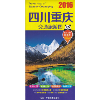 四川重庆交通旅游图2016大比例尺分省地图（防水 耐折撕不烂地图）旅游向导 交通指南 出行适用全新四 pdf epub mobi 下载