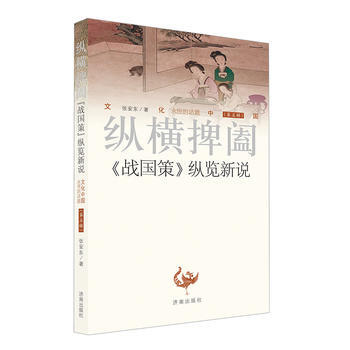 纵横捭阖-<<战国策>>纵览新说-(第五辑)