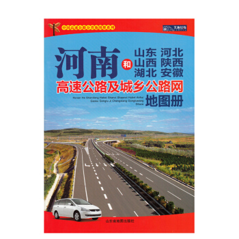 河南和山東河北山西陝西湖北安徽高速公路及城鄉公路網地圖冊 中國高速公路及城鄉公路網地圖冊係列 天地經