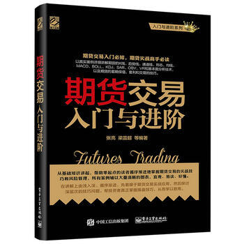 期货交易入门与进阶 9787121313202 张亮-RT