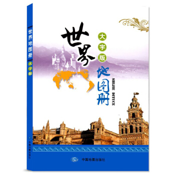世界地图册大字版不但字体较一般参考图大，而且内容各要素间关系清晰，色调淡雅柔和，视觉效果好，特别适合 pdf epub mobi 下载