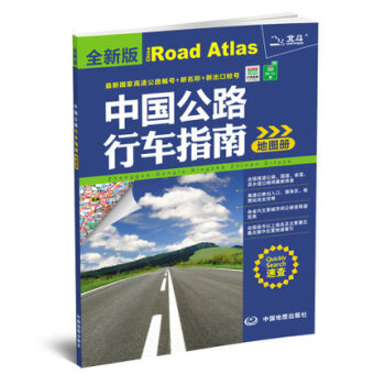 2016全新版中国公路行车指南地图册速查版高速公路编号新名称新出入口正版保证高速国道省道县乡道信息公 pdf epub mobi 下载