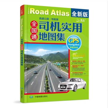 全国通司机实用地图集(2013高速公路导航版) 自驾游旅游地图集 中国交通地图集 司机地图集 GPS pdf epub mobi 下载