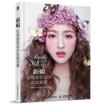 新娘化妆造型设计实战宝典 9787115469816 广州燕珊美学设计学院 潘燕萍 邓珊珊
