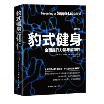 正版現貨 豹式健身第2版 全麵提升力量與柔韌性珍貴的資料教你如何消除疼痛預防損傷脊柱姿勢 pdf epub mobi 電子書 下載