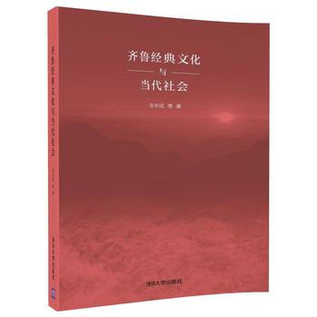 齐鲁经典文化与当代社会 9787302498520 张学成 等-RT