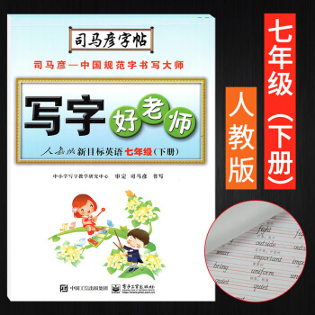 写字好老师七年级英语下册RJ人教版 2018初中生七年级司马彦临摹字帖书法练习硬笔钢笔铅笔字帖初中7 pdf epub mobi 电子书 下载