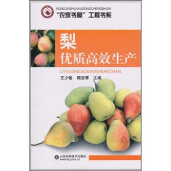 梨优质高效生产 王少敏,陶吉寒 pdf epub mobi 下载