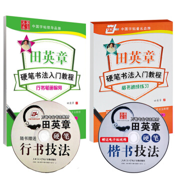 田英章硬笔书法入门教程 楷书行书笔画偏旁 华夏万卷 上海交通大学出版社 钢笔硬笔字帖学生钢笔字帖 pdf epub mobi 电子书 下载
