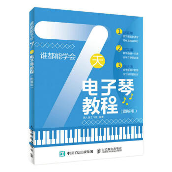 谁都能学会 7天电子琴教程图解版 零基础学弹奏方法技巧 指法练习曲谱歌乐谱乐理知识大全 初学乐器自学 pdf epub mobi 下载