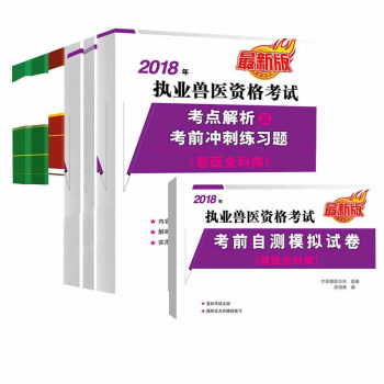2018新版 基础兽医教材全7本 2018年执业兽医师资格考试兽医全科类应试指南教材 全 pdf epub mobi 下载