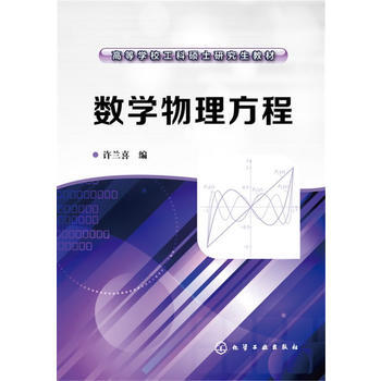 数学物理方程(许兰喜) pdf epub mobi 电子书 下载