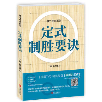 定式制胜要诀 9787555233091 丁烈、孟庆锋-RT