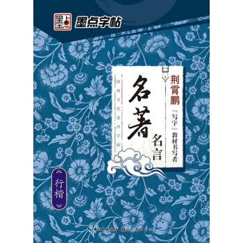 墨点字帖 经典文化系列名言 行楷字帖 公务员学生速成练习楷书体钢硬笔书法临摹荆霄鹏字帖 pdf epub mobi 电子书 下载