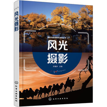 攝影與影視製作係列叢書--風光攝影(齊鎮宇)