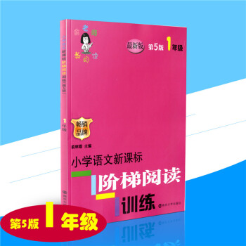 2017全新正版 小學語文新課標階梯閱讀訓練 第5版 一1年級暢銷品牌 俞老師教閱讀 俞翠霞主編 小 pdf epub mobi 電子書 下載