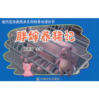 满58包邮 胖婶养猪记(现代农业新技术系列科普动漫丛书) 9787109228191 韩 pdf epub mobi 下载