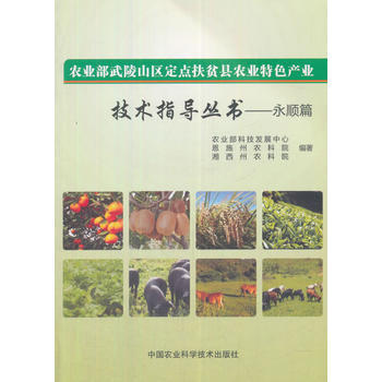 農業部武陵山區定點扶貧縣農業特色産業技術指導叢書:永順篇 9787511631329