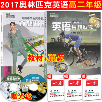 正版2017年版 包天仁英語奧林匹剋 高二年級 教材+真題及解析 贈聽力光盤 NEPCS高中英語能力 pdf epub mobi 下载