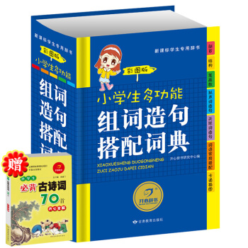 开心辞书 彩图版小学生多功能组词造句搭配词典 彩色版新华字典新版正版新课标专用辞典 1-6年级小学生 pdf epub mobi 电子书 下载