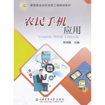 农民手机应用 9787565518232 pdf epub mobi 下载