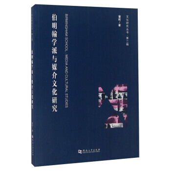 文化研究丛书·XX辑 伯明翰学派与媒介文化研究 章辉