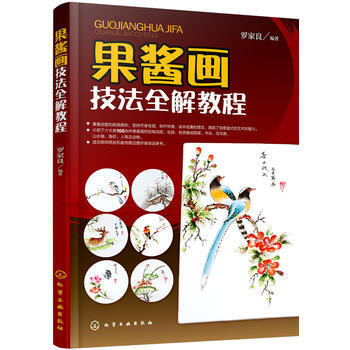 果酱画技法全解教程