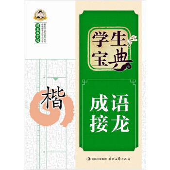 X-邹慕白 字帖 学生宝典 成语接龙 楷书 练字 硬笔书法 钢笔字帖 保证
