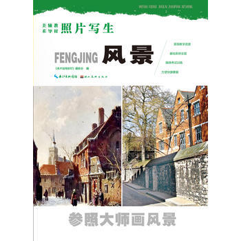 BF-风景-照片写生-《美术辅导教材》编委会 湖北美术出版社 9787539480015