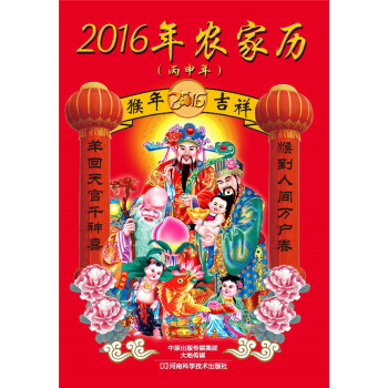 BF-2016年农家历-(丙申年)-河南科学技术出版社 河南科学技术出版社 9787534 pdf epub mobi 下载