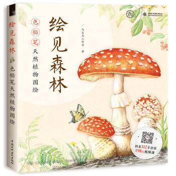 绘见森林 色铅笔天然植物图绘 9787517058731 pdf epub mobi 电子书 下载